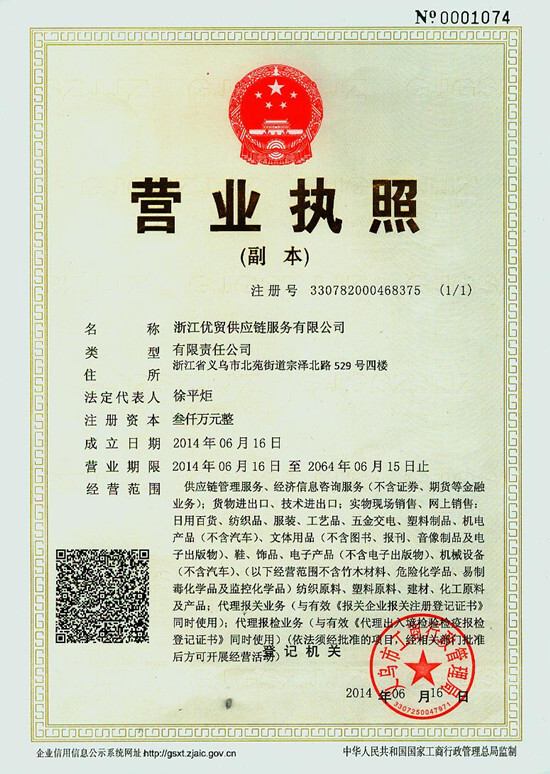 浙江優(yōu)貿(mào)供應(yīng)鏈服務(wù)有限公司注冊(cè)成立