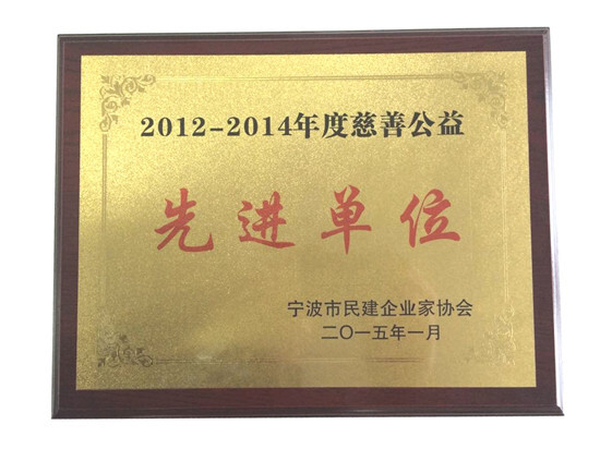 我集團徐平炬總裁出席寧波市民建企業家協會2014年會