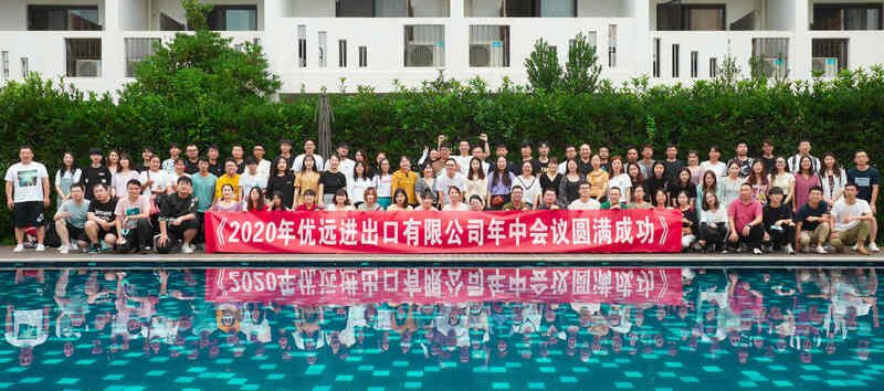 優遠公司舉行2020年中會議