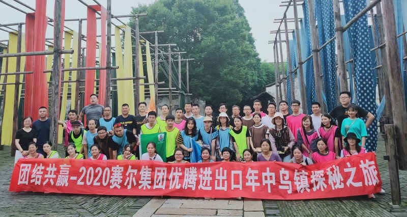 團(tuán)結(jié)共贏——記優(yōu)騰年中會(huì)暨烏鎮(zhèn)探秘之旅