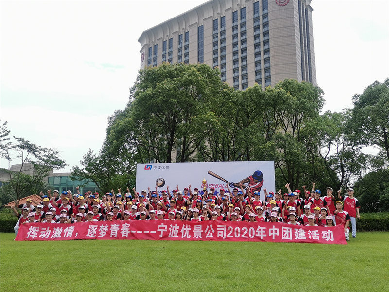 優(yōu)景公司舉行2020年中會議暨團(tuán)建活動