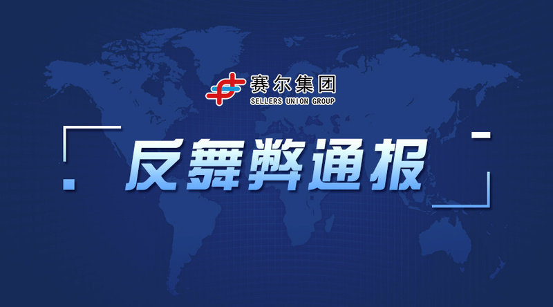 賽爾集團(tuán)反舞弊通報(bào)