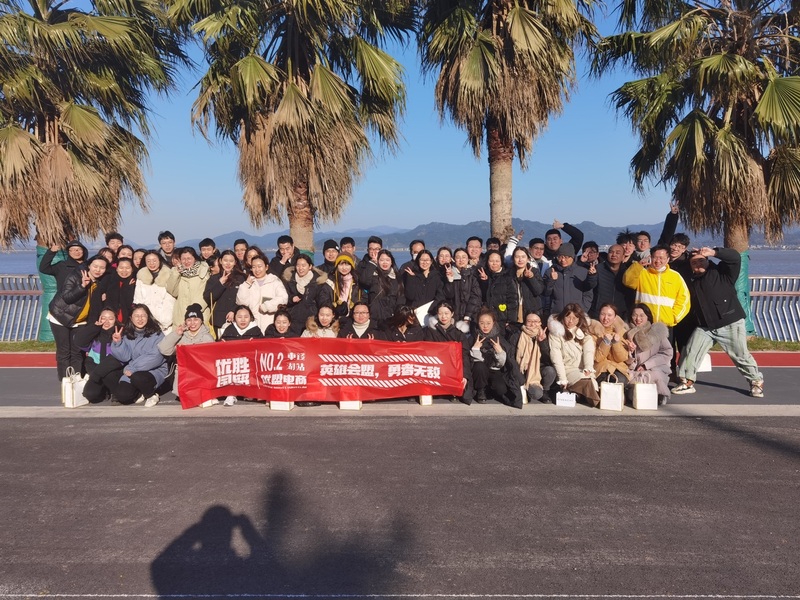 記優盟新年東錢湖團建活動