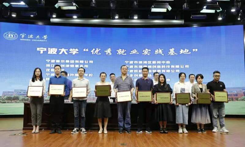 集團(tuán)獲評(píng)為寧波大學(xué)“優(yōu)秀就業(yè)實(shí)踐基地”