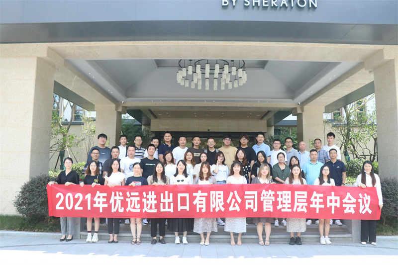 2021優(yōu)遠(yuǎn)管理層年中會(huì)議暨千島湖團(tuán)建