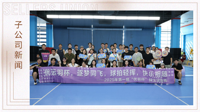 優遠羽杯，逐夢同飛——記“優羽杯”第一屆球王爭霸賽