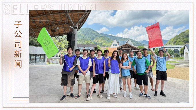 “同心‘購’力，‘營’在團隊”——記優景公司寧波采購部團建