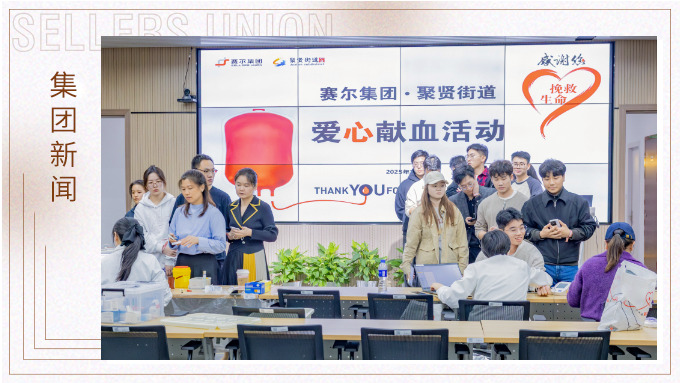 賽爾集團組織公益獻血，十年堅守踐行社會責任