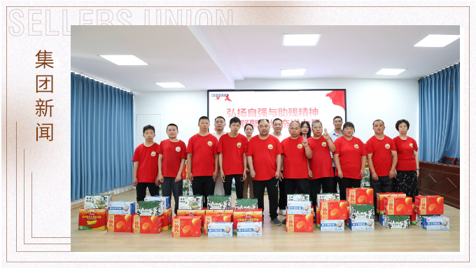 賽爾集團(tuán)助殘公益行動：以小愛匯成大愛