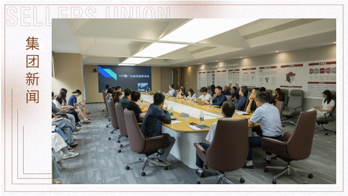 賽爾集團(tuán)召開第137屆廣交會分享座談會
