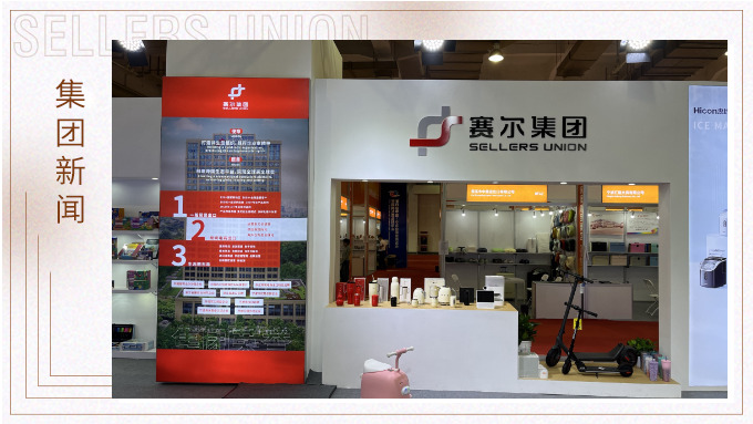 賽爾集團(tuán)參與第四屆中國—中東歐國家博覽會暨國際消費品博覽會
