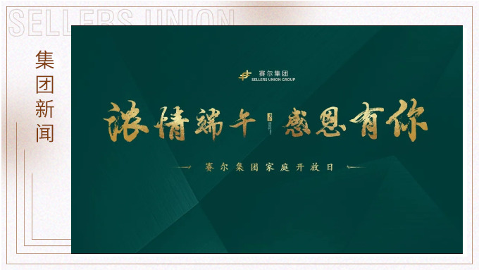 濃情端午，感恩有你|賽爾集團員工家庭開放日順利舉行