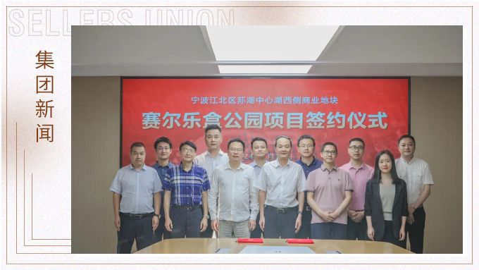 賽爾集團(tuán)與江北區(qū)政府簽訂樂盒公園投資協(xié)議