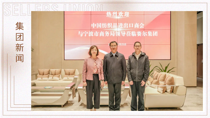 中國紡織品進(jìn)出口商會(huì)會(huì)長調(diào)研賽爾集團(tuán)