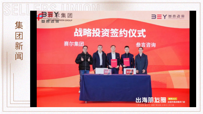 助力品牌出海，賽爾集團(tuán)戰(zhàn)略投資叁言咨詢