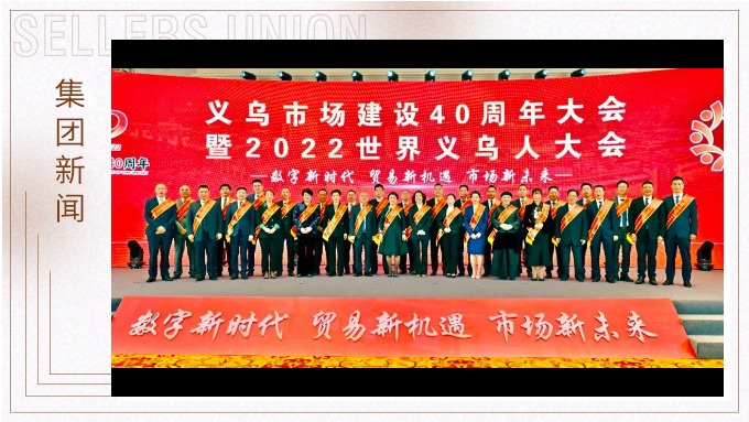 17年，與義烏市場互相成就——錢天鋒副董事長榮獲義烏市場建設(shè)40周年“經(jīng)營模范四十佳”