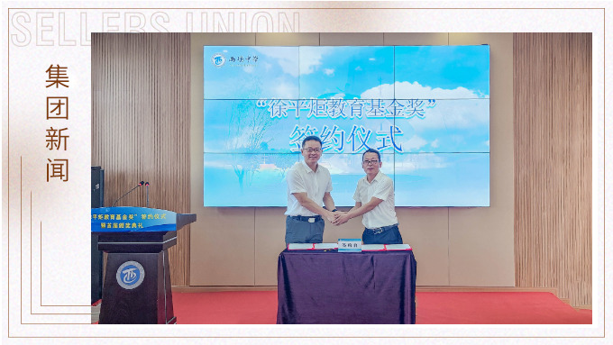 賽爾集團向董事長母校奉化西塢中學(xué)捐贈100萬設(shè)立“徐平炬教育基金獎”