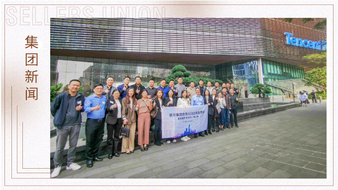 在訪中學(xué)，在學(xué)中得——賽爾集團管理層深圳標(biāo)桿企業(yè)訪學(xué)