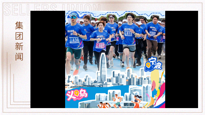 賽爾集團2026年初夏活力跑舉辦